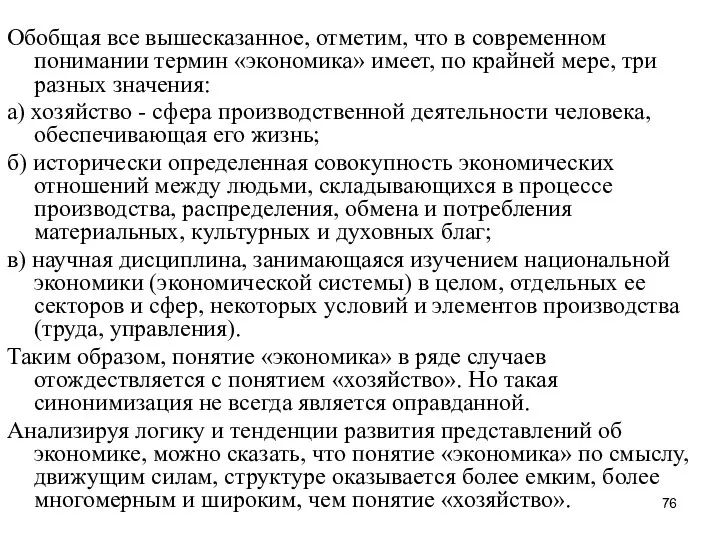 Обобщая все вышесказанное, отметим, что в современном понимании термин «экономика» имеет,