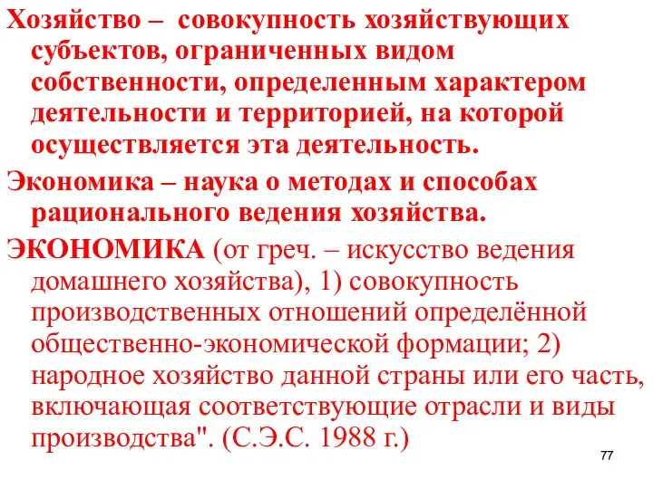 Хозяйство – совокупность хозяйствующих субъектов, ограниченных видом собственности, определенным характером деятельности