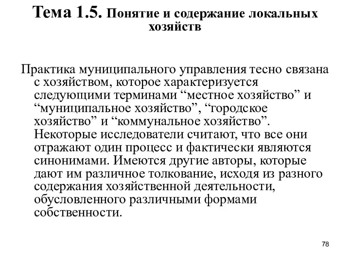 Тема 1.5. Понятие и содержание локальных хозяйств Практика муниципального управления тесно