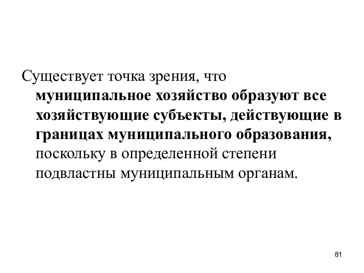 Существует точка зрения, что муниципальное хозяйство образуют все хозяйствующие субъекты, действующие