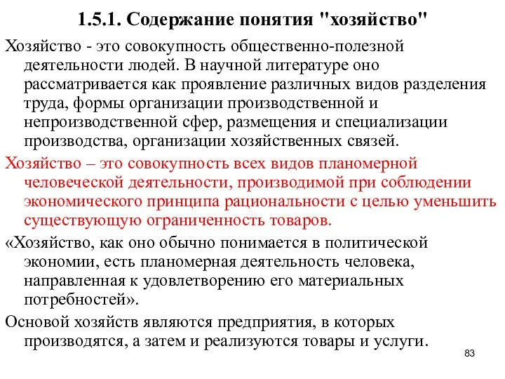 1.5.1. Содержание понятия "хозяйство" Хозяйство - это совокупность общественно-полезной деятельности людей.