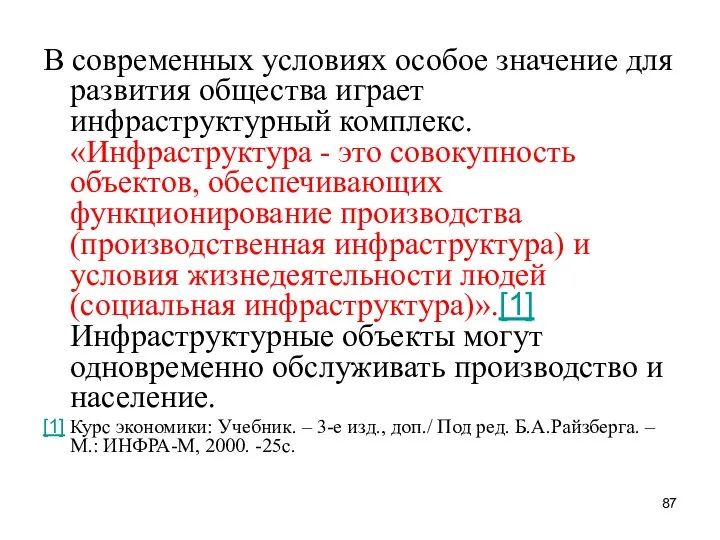 В современных условиях особое значение для развития общества играет инфраструктурный комплекс.