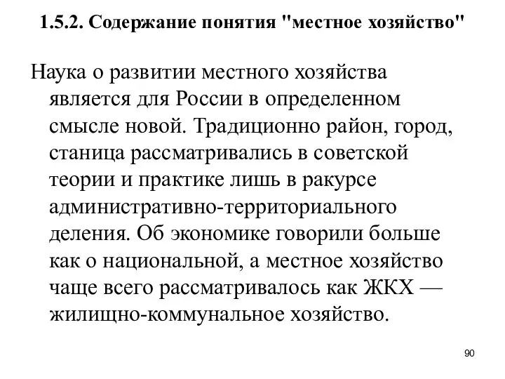 1.5.2. Содержание понятия "местное хозяйство" Наука о развитии местного хозяйства является