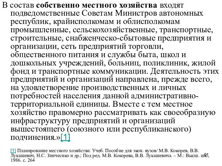 В состав собственно местного хозяйства входят подведомственные Советам Министров автономных республик,