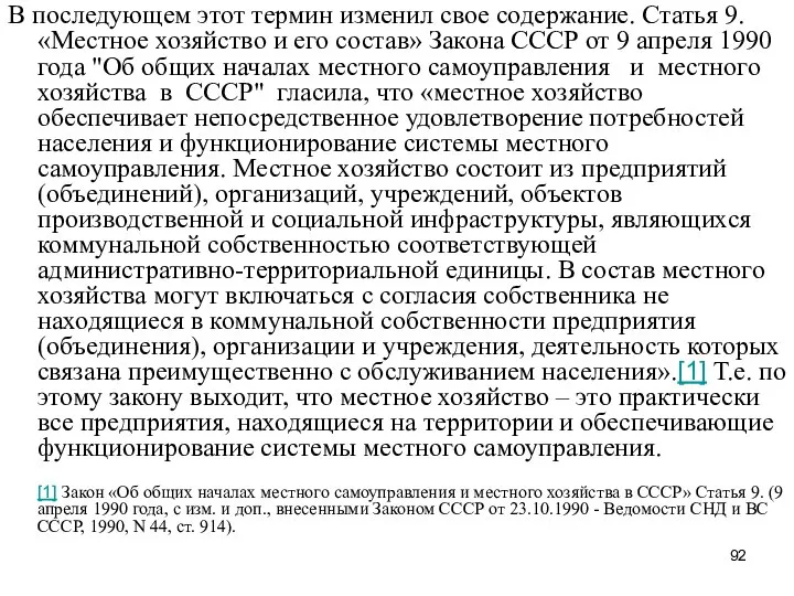 В последующем этот термин изменил свое содержание. Статья 9. «Местное хозяйство