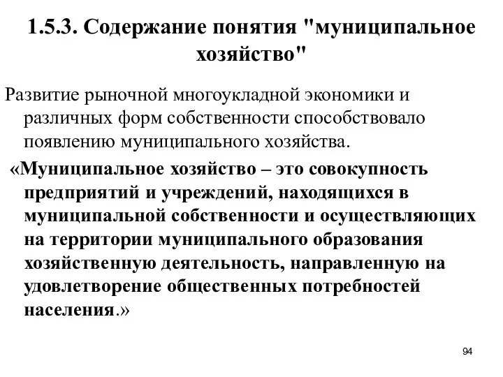 1.5.3. Содержание понятия "муниципальное хозяйство" Развитие рыночной многоукладной экономики и различных