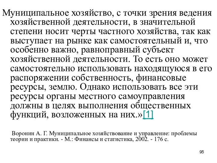 Муниципальное хозяйство, с точки зрения ведения хозяйственной деятельности, в значительной степени