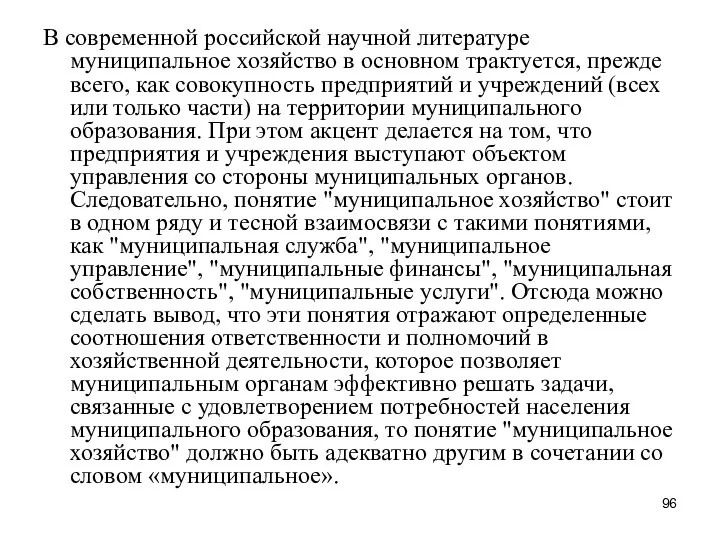 В современной российской научной литературе муниципальное хозяйство в основном трактуется, прежде