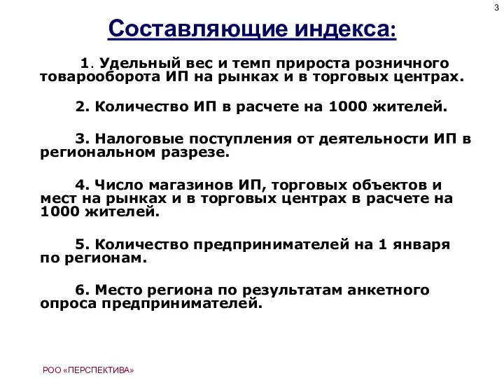 Составляющие индекса: 1. Удельный вес и темп прироста розничного товарооборота ИП