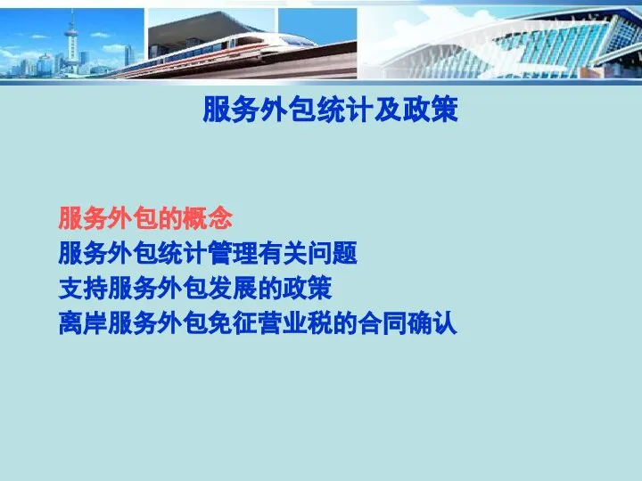 服务外包统计及政策 服务外包的概念 服务外包统计管理有关问题 支持服务外包发展的政策 离岸服务外包免征营业税的合同确认