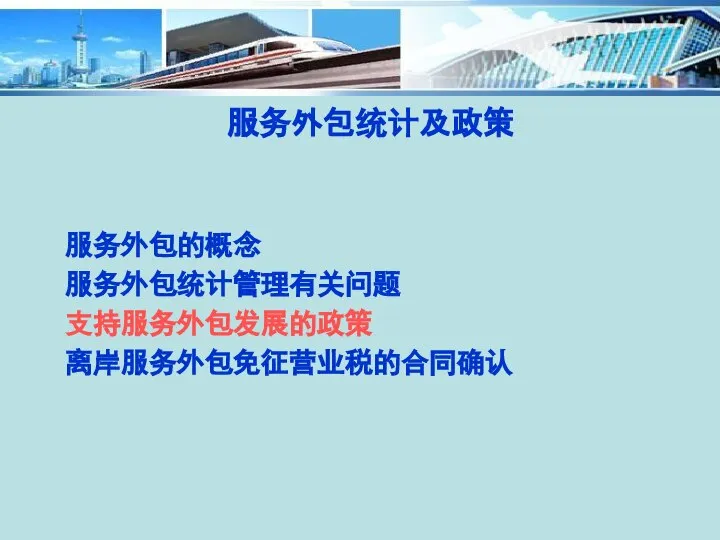 服务外包统计及政策 服务外包的概念 服务外包统计管理有关问题 支持服务外包发展的政策 离岸服务外包免征营业税的合同确认