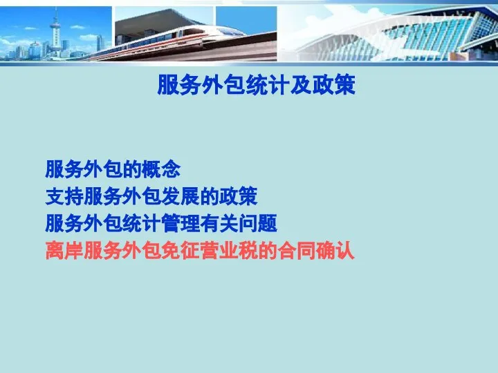 服务外包统计及政策 服务外包的概念 支持服务外包发展的政策 服务外包统计管理有关问题 离岸服务外包免征营业税的合同确认