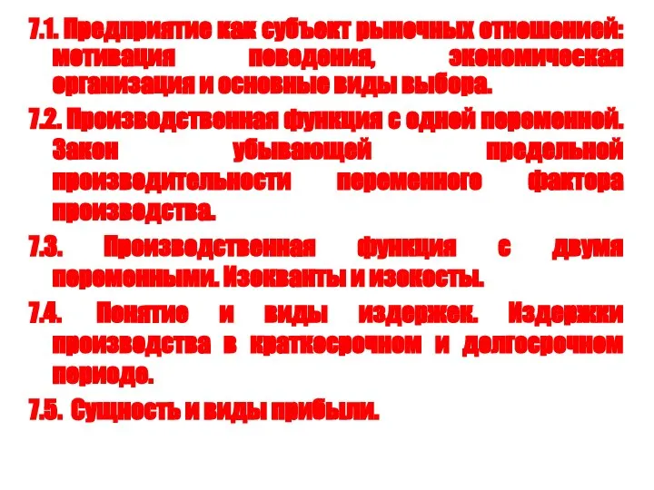 7.1. Предприятие как субъект рыночных отношенией: мотивация поведения, экономическая организация и