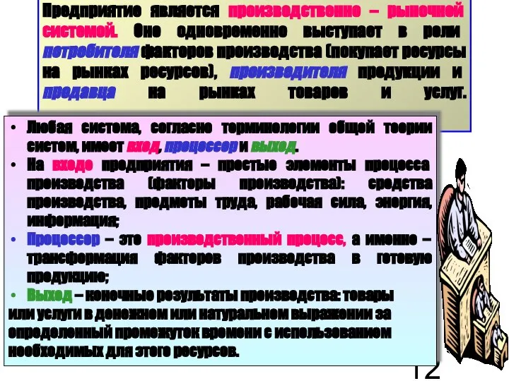 Предприятие является производственно – рыночной системой. Оно одновременно выступает в роли