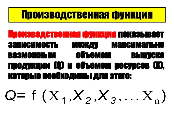 Производственная функция Производственная функция показывает зависимость между максимально возможным объемом выпуска