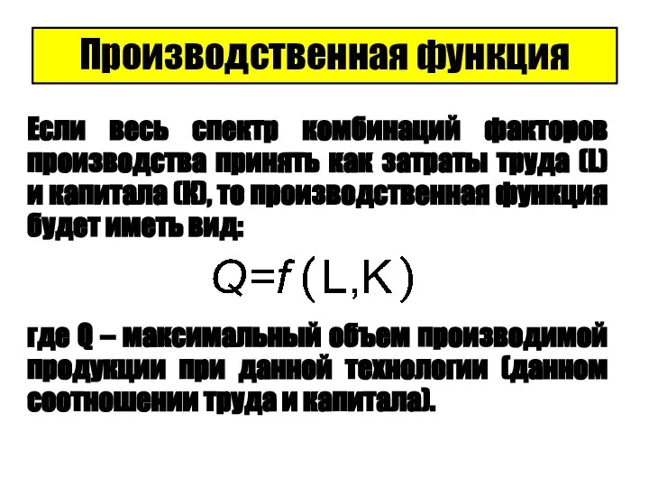 Производственная функция Если весь спектр комбинаций факторов производства принять как затраты