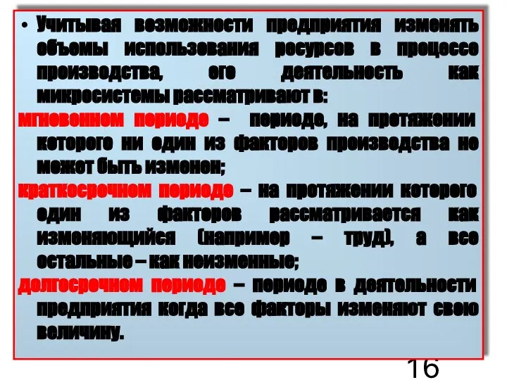 Учитывая возможности предприятия изменять объемы использования ресурсов в процессе производства, его