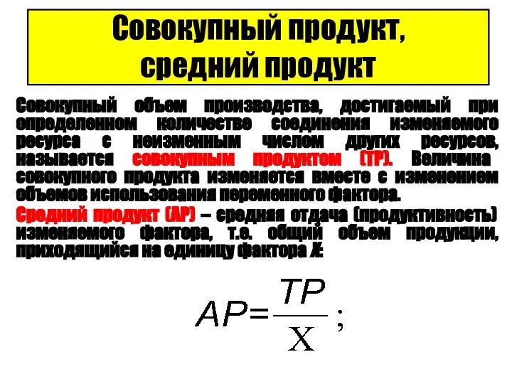 Совокупный продукт, средний продукт Совокупный объем производства, достигаемый при определенном количестве