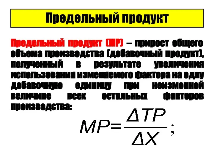 Предельный продукт Предельный продукт (МР) – прирост общего объема производства (добавочный