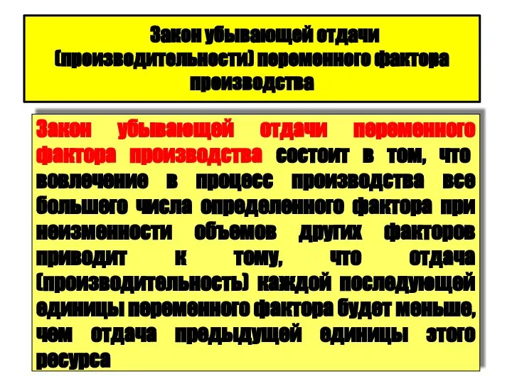 Закон убывающей отдачи (производительности) переменного фактора производства Закон убывающей отдачи переменного