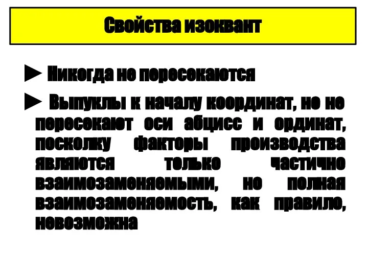 Свойства изоквант ► Никогда не пересекаются ► Выпуклы к началу координат,