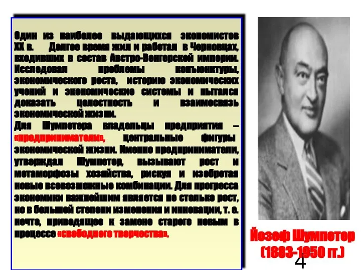 Йозеф Шумпетер (1883-1950 гг.) Один из наиболее выдающихся экономистов XX в.