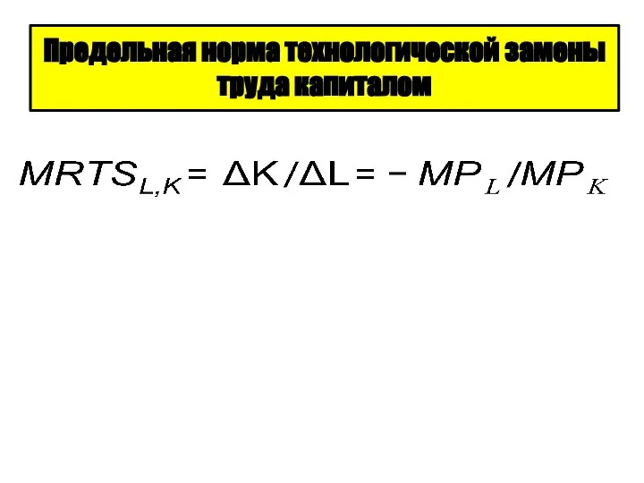 Предельная норма технологической замены труда капиталом