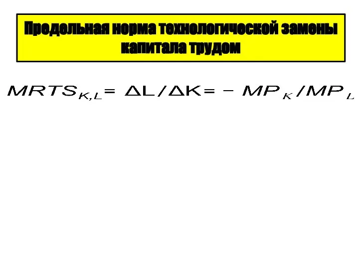 Предельная норма технологической замены капитала трудом