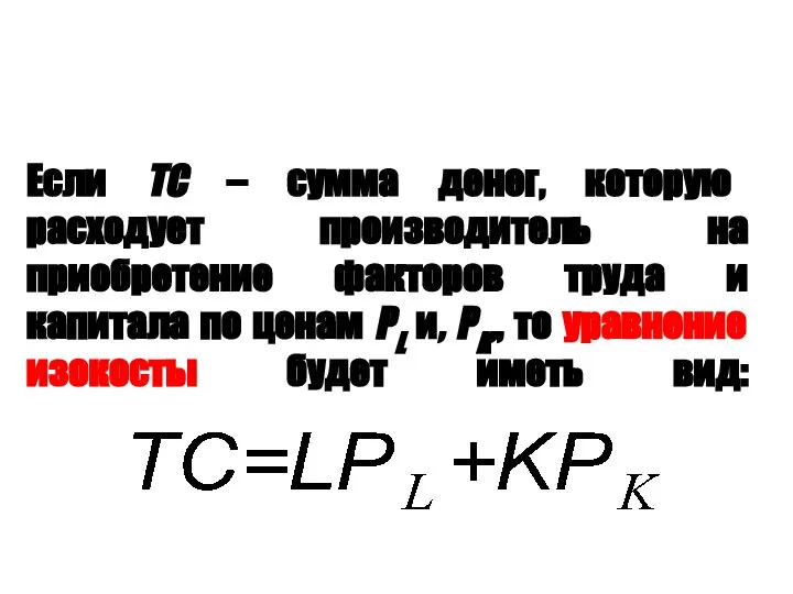 Если ТС – сумма денег, которую расходует производитель на приобретение факторов