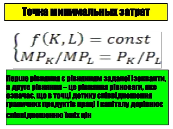 Точка минимальных затрат Перше рівняння є рівнянням заданої ізокванти, а друге