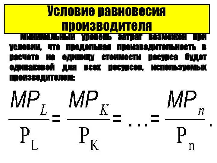 Минимальный уровень затрат возможен при условии, что предельная производительность в расчете