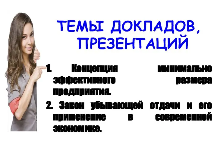 ТЕМЫ ДОКЛАДОВ, ПРЕЗЕНТАЦИЙ 1. Концепция минимально эффективного размера предприятия. 2. Закон