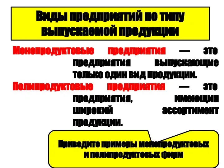 Гречановская И.Г.Экономика предприятия. - ОГАСА,2012. - Л3. Виды предприятий по типу