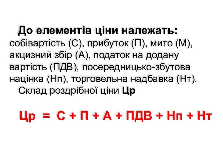 До елементів ціни належать: собівартість (С), прибуток (П), мито (М), акцизний