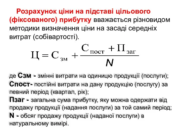 Розрахунок ціни на підставі цільового (фіксованого) прибутку вважається різновидом методики визначення