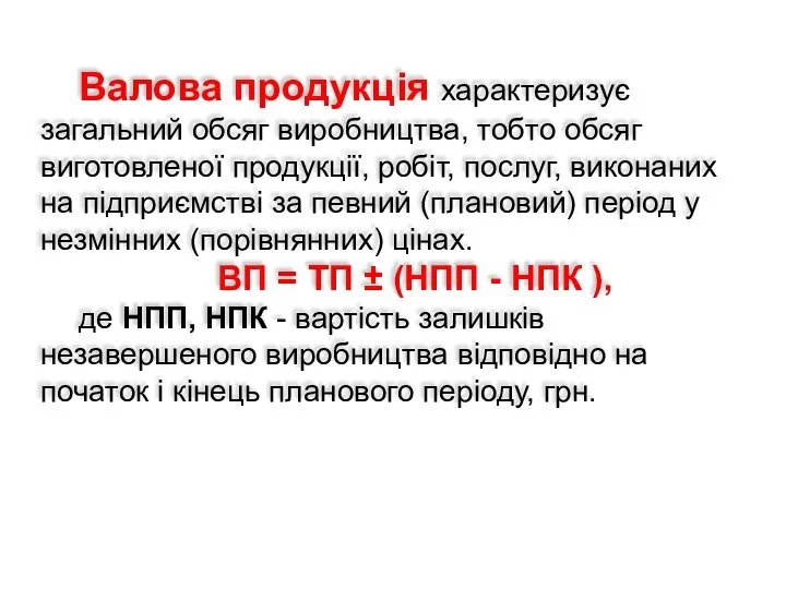 Валова продукція характеризує загальний обсяг виробництва, тобто обсяг виготовленої продукції, робіт,