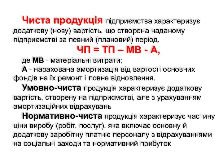 Чиста продукція підприємства характеризує додаткову (нову) вартість, що створена наданому підприємстві