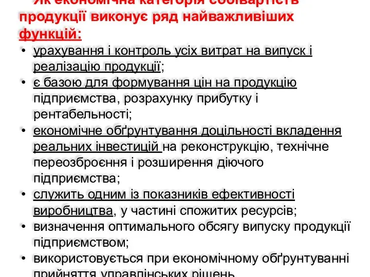 Як економічна категорія собівартість продукції виконує ряд найважливіших функцій: урахування і