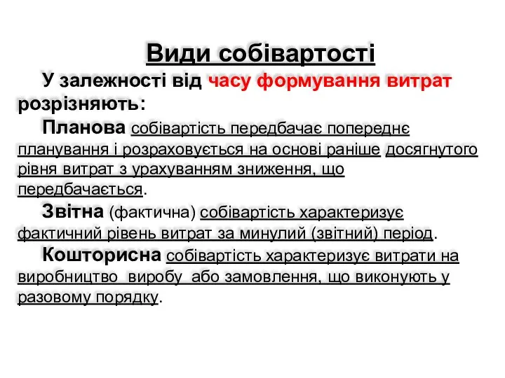 Види собівартості У залежності від часу формування витрат розрізняють: Планова собівартість