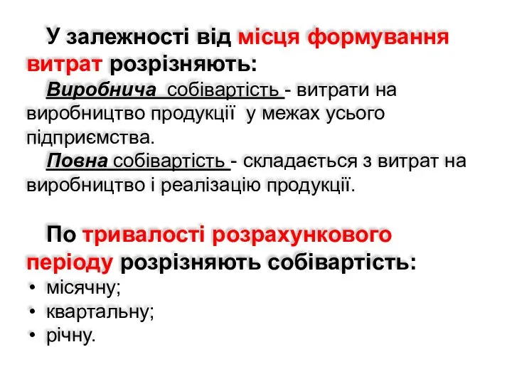 У залежності від місця формування витрат розрізняють: Виробнича собівартість - витрати