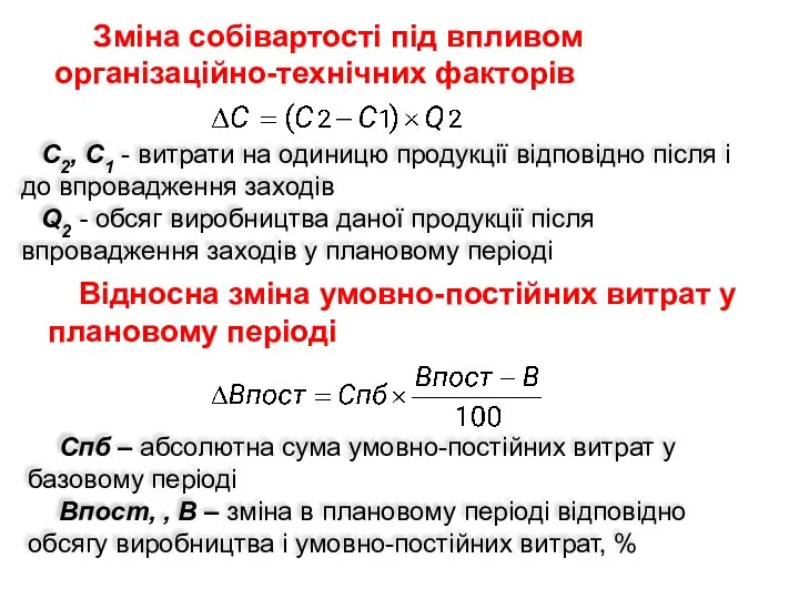 Зміна собівартості під впливом організаційно-технічних факторів C2, C1 - витрати на