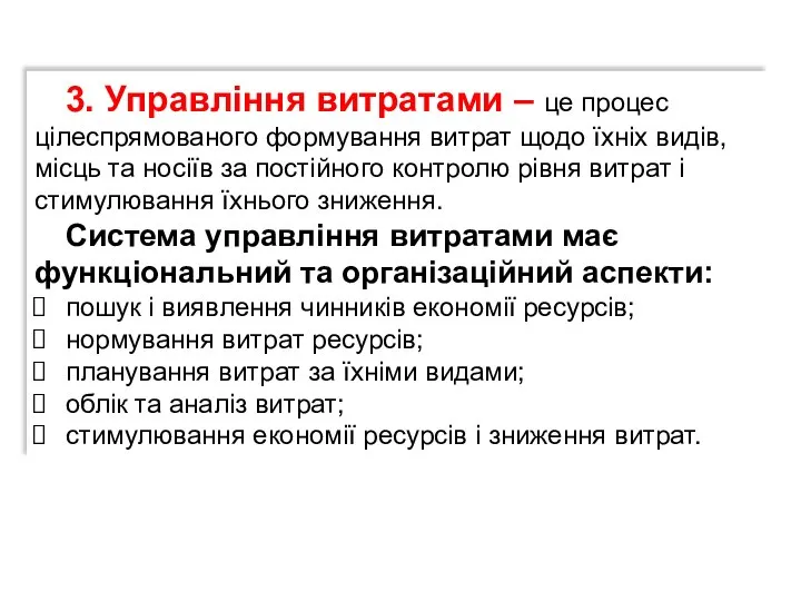 3. Управління витратами – це процес цілеспрямованого формування витрат щодо їхніх