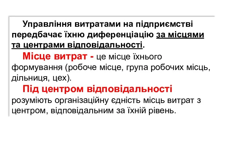 Управління витратами на підприємстві передбачає їхню диференціацію за місцями та центрами