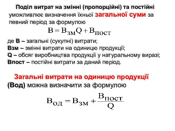 Поділ витрат на змінні (пропорційні) та постійні уможливлює визначення їхньої загальної