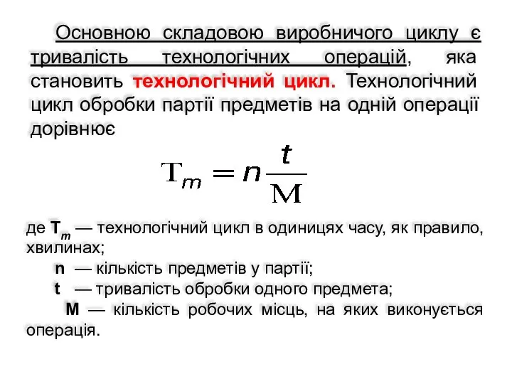 Основною складовою виробничого циклу є тривалість технологічних операцій, яка становить технологічний