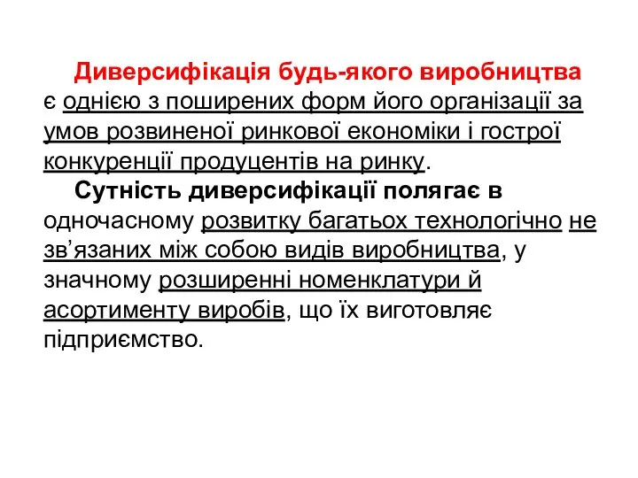 Диверсифікація будь-якого виробництва є однією з поширених форм його організації за