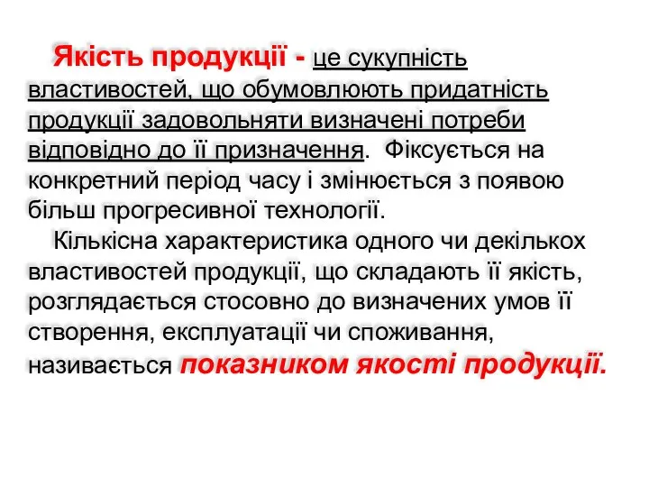 Якість продукції - це сукупність властивостей, що обумовлюють придатність продукції задовольняти