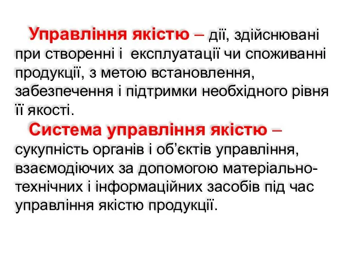 Управління якістю – дії, здійснювані при створенні і експлуатації чи споживанні