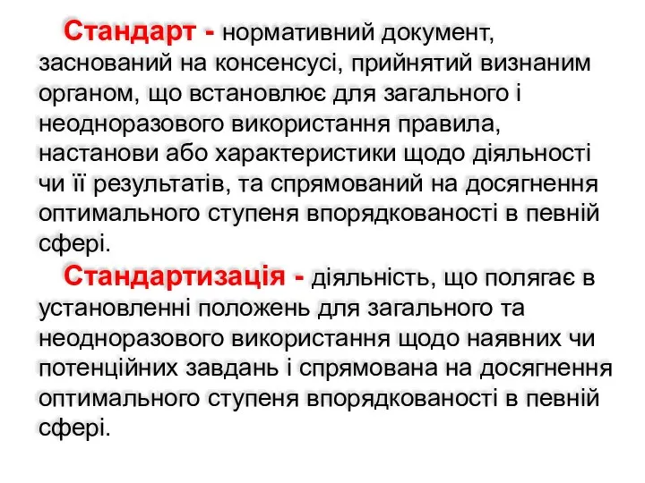 Стандарт - нормативний документ, заснований на консенсусі, прийнятий визнаним органом, що