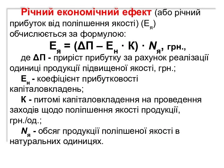 Річний економічний ефект (або річний прибуток від поліпшення якості) (Ея) обчислюється